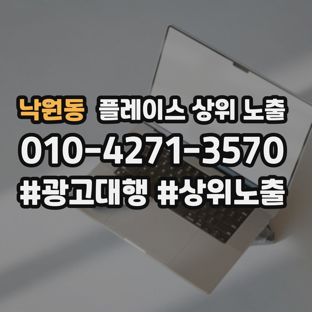 낙원동 플레이스 상위 노출 신규 오픈 매장 30일 운영 루틴
