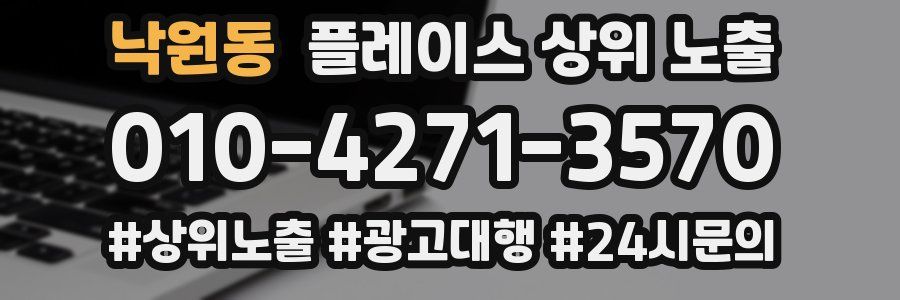 낙원동 플레이스 상위 노출