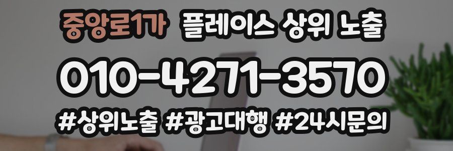 중앙로1가 플레이스 상위 노출
