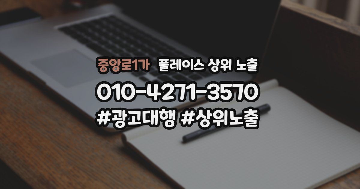 중앙로1가 플레이스 상위 노출