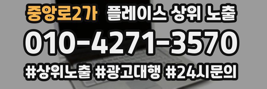 중앙로2가 플레이스 상위 노출