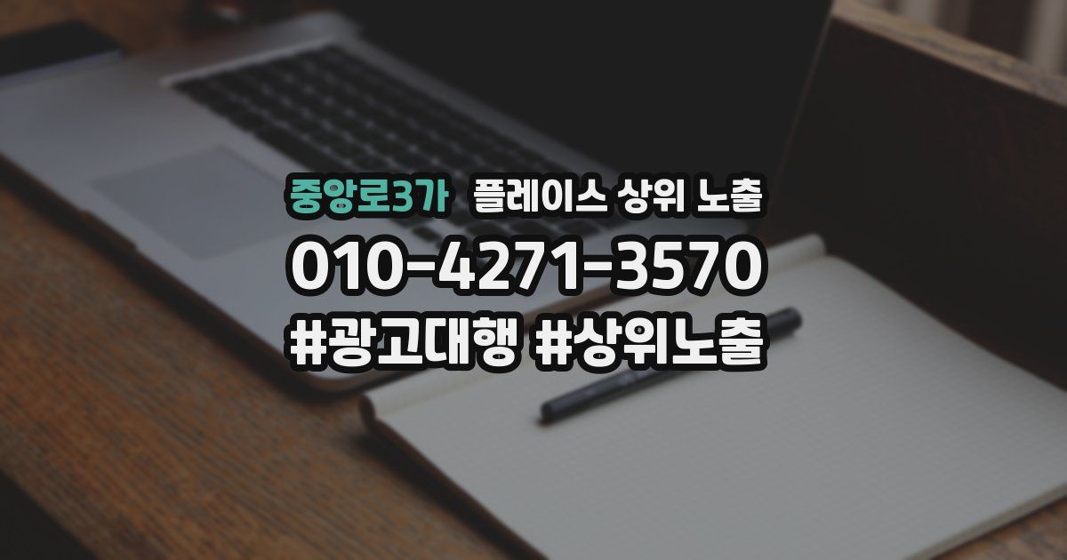 중앙로3가 플레이스 상위 노출