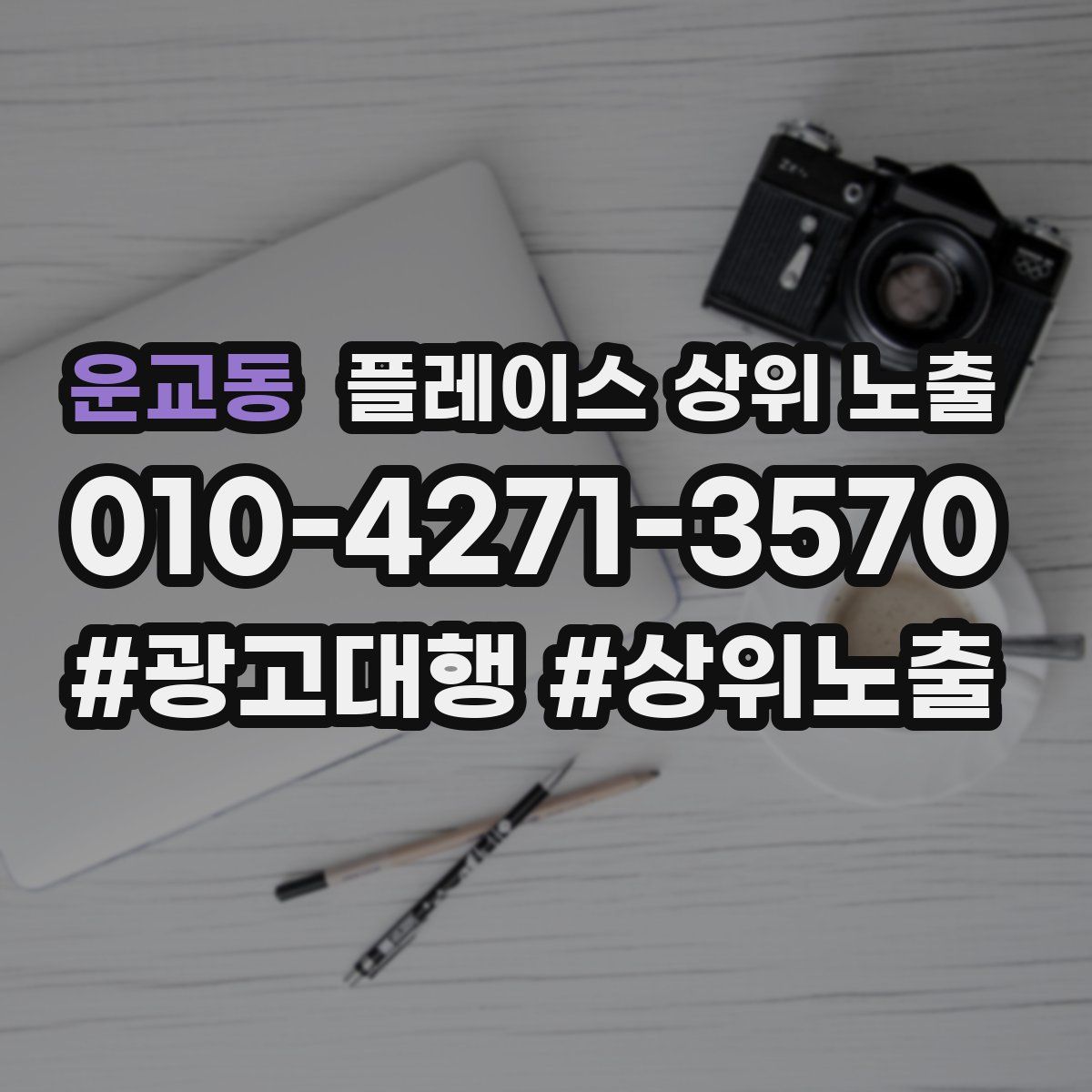 운교동 플레이스 상위 노출