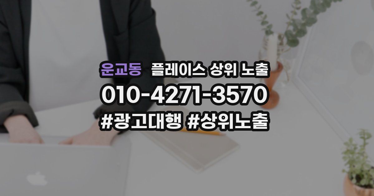 운교동 플레이스 상위 노출