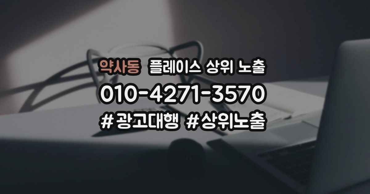 약사동 플레이스 상위 노출