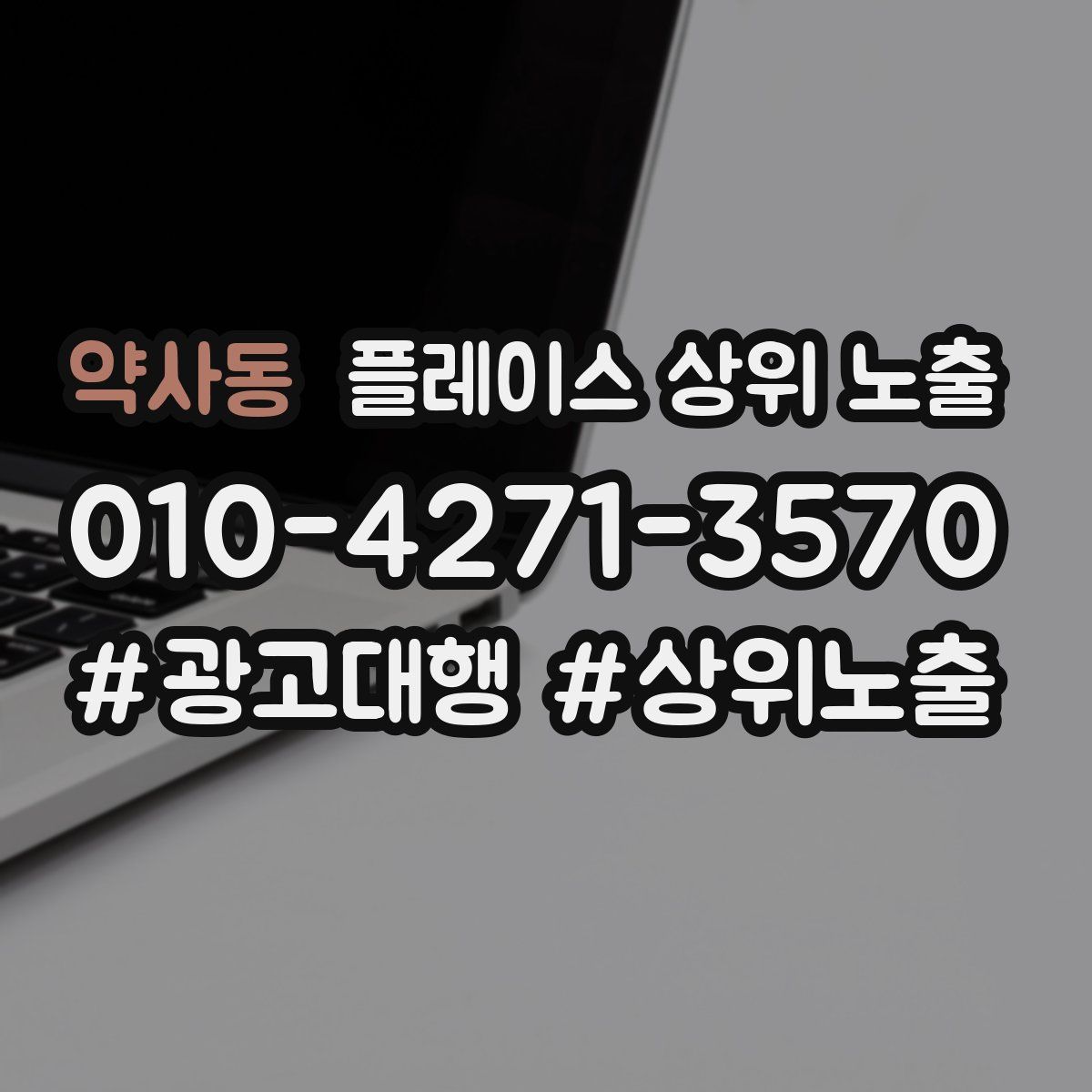 약사동 플레이스 상위 노출