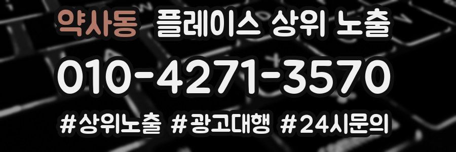 약사동 플레이스 상위 노출