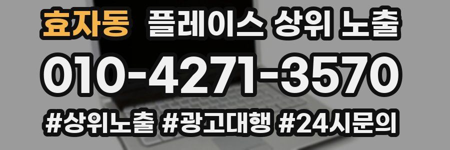 효자동 플레이스 상위 노출