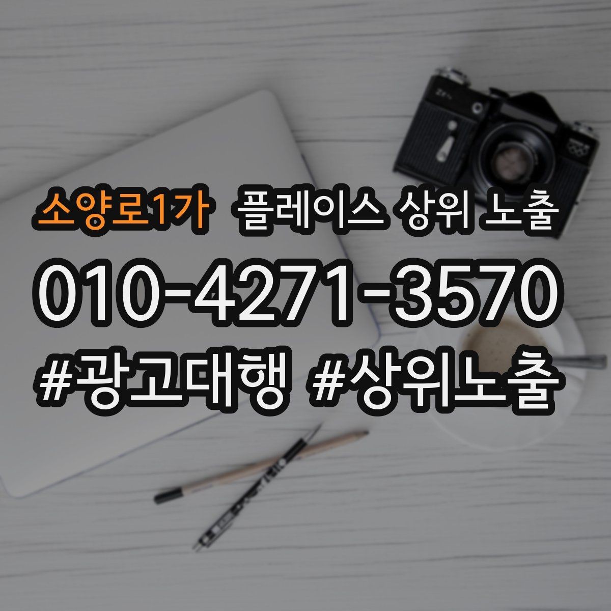 소양로1가 플레이스 상위 노출 전화 예약 전환이 안 나올 때 해결 포인트