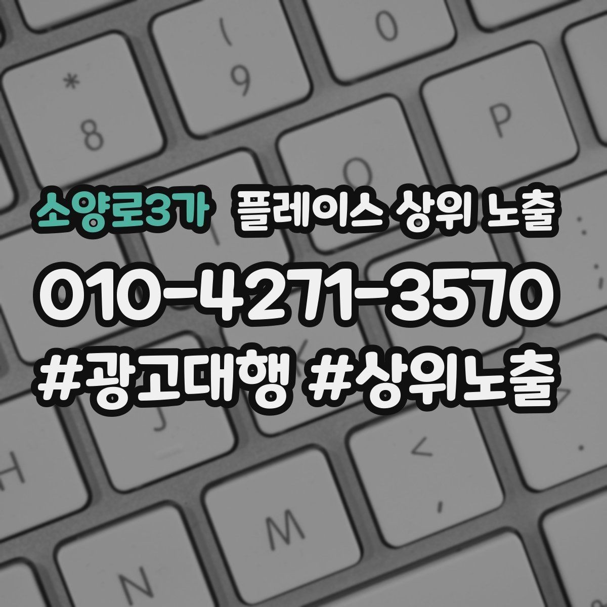 소양로3가 플레이스 상위 노출 장기 운영에서 중요한 지속 개선