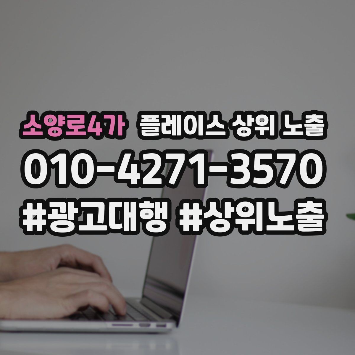 소양로4가 플레이스 상위 노출 응대가 늦어지는 날 대응 플로우 만들기