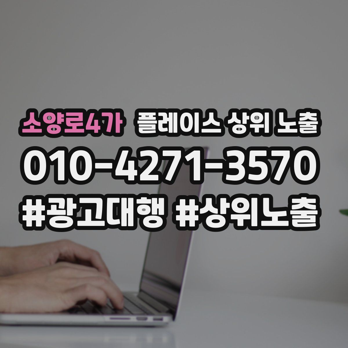 소양로4가 플레이스 상위 노출