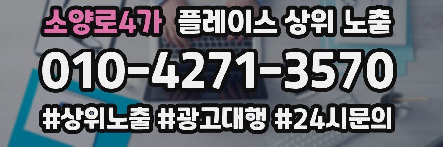 소양로4가 플레이스 상위 노출