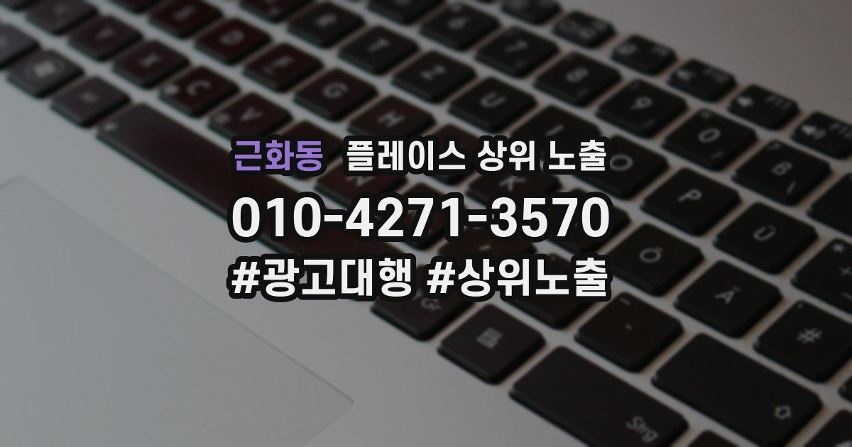근화동 플레이스 상위 노출