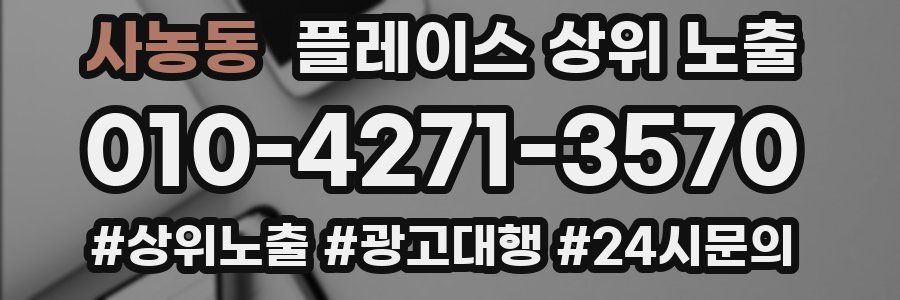사농동 플레이스 상위 노출