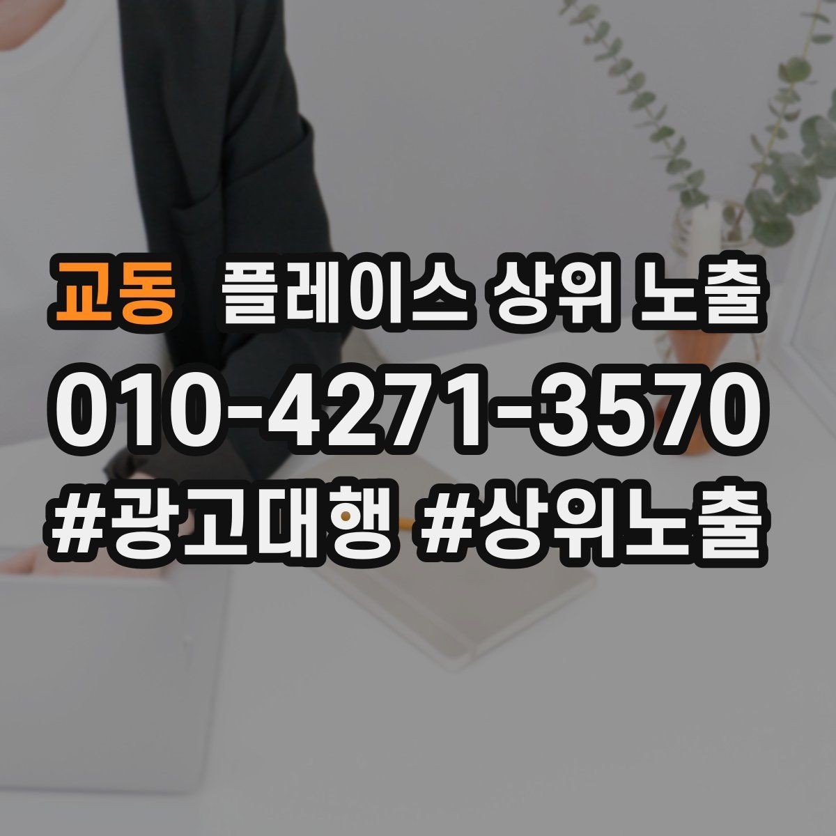 교동 플레이스 상위 노출 직원 소개를 넣으면 신뢰가 오르는 경우
