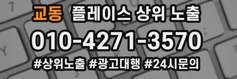 교동 플레이스 상위 노출