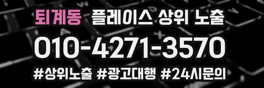 퇴계동 플레이스 상위 노출