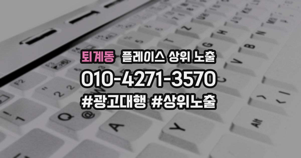 퇴계동 플레이스 상위 노출