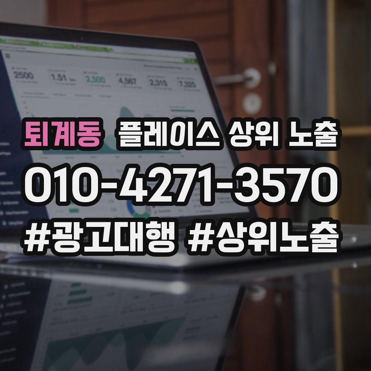퇴계동 플레이스 상위 노출