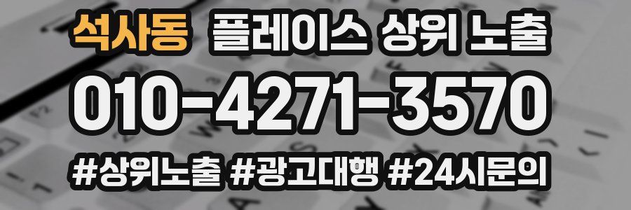 석사동 플레이스 상위 노출