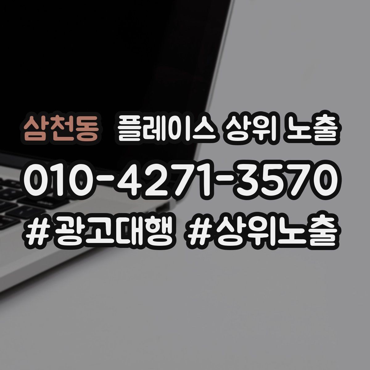 삼천동 플레이스 상위 노출 미용 뷰티는 과정 설명이 신뢰를 만든다