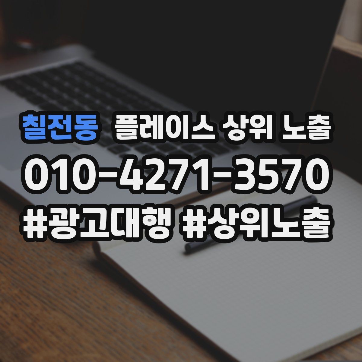 칠전동 플레이스 상위 노출 가격 문의를 줄이는 설명문 구성
