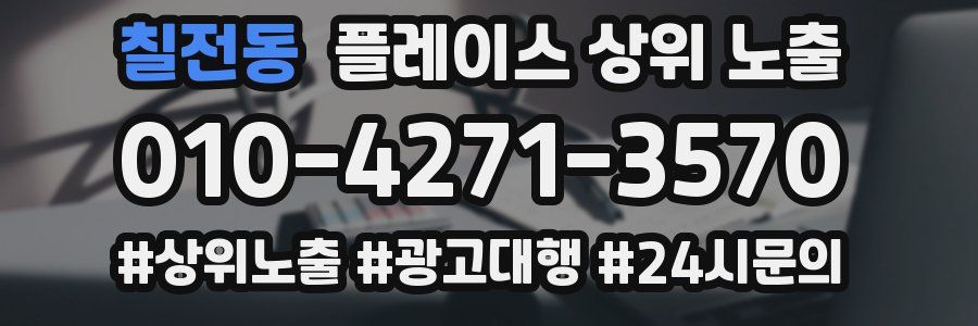 칠전동 플레이스 상위 노출