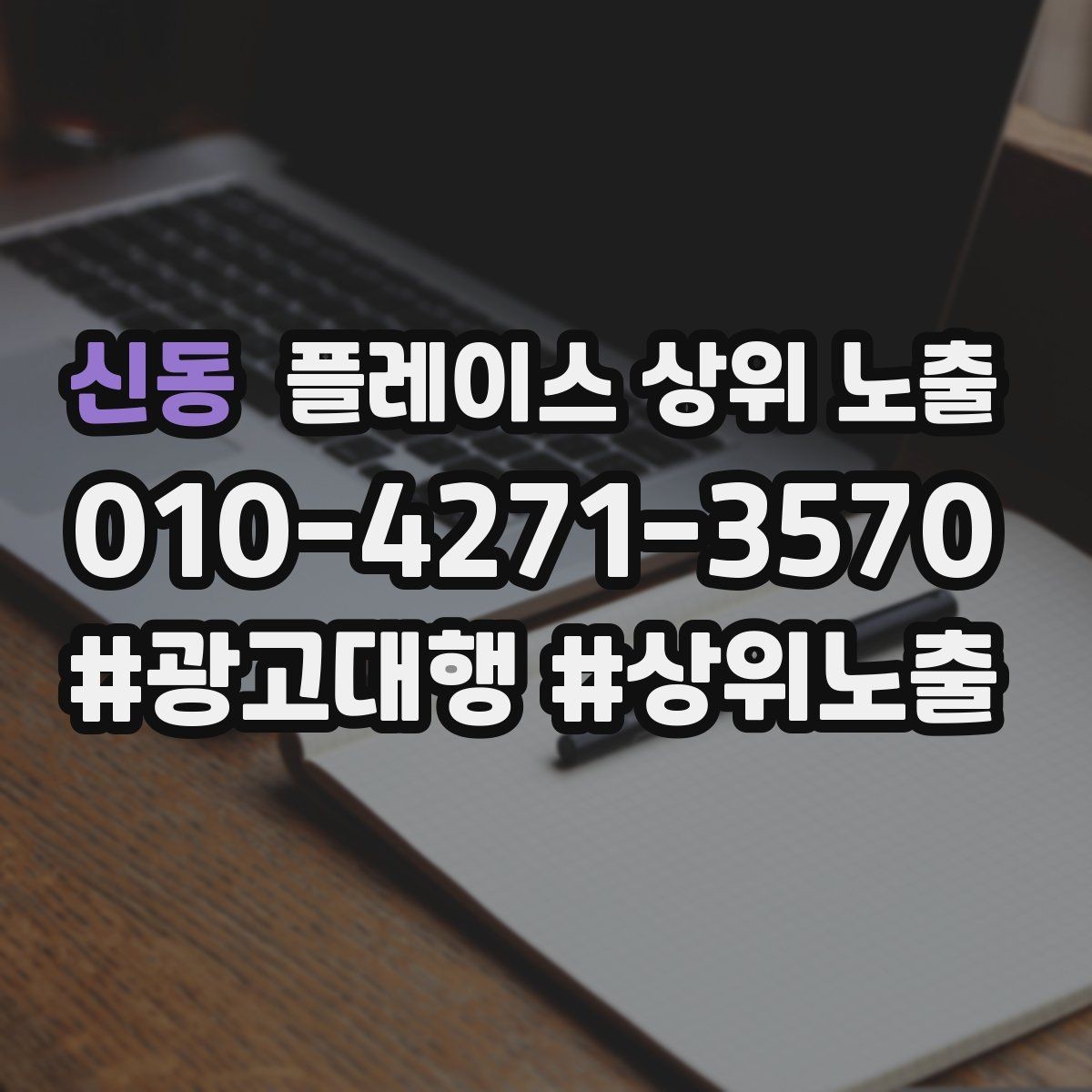 신동 플레이스 상위 노출 지금 당장 바꿀 수 있는 10가지 점검