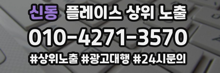 신동 플레이스 상위 노출