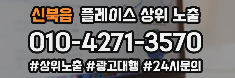 신북읍 플레이스 상위 노출