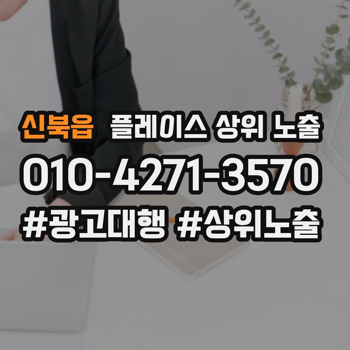 신북읍 플레이스 상위 노출