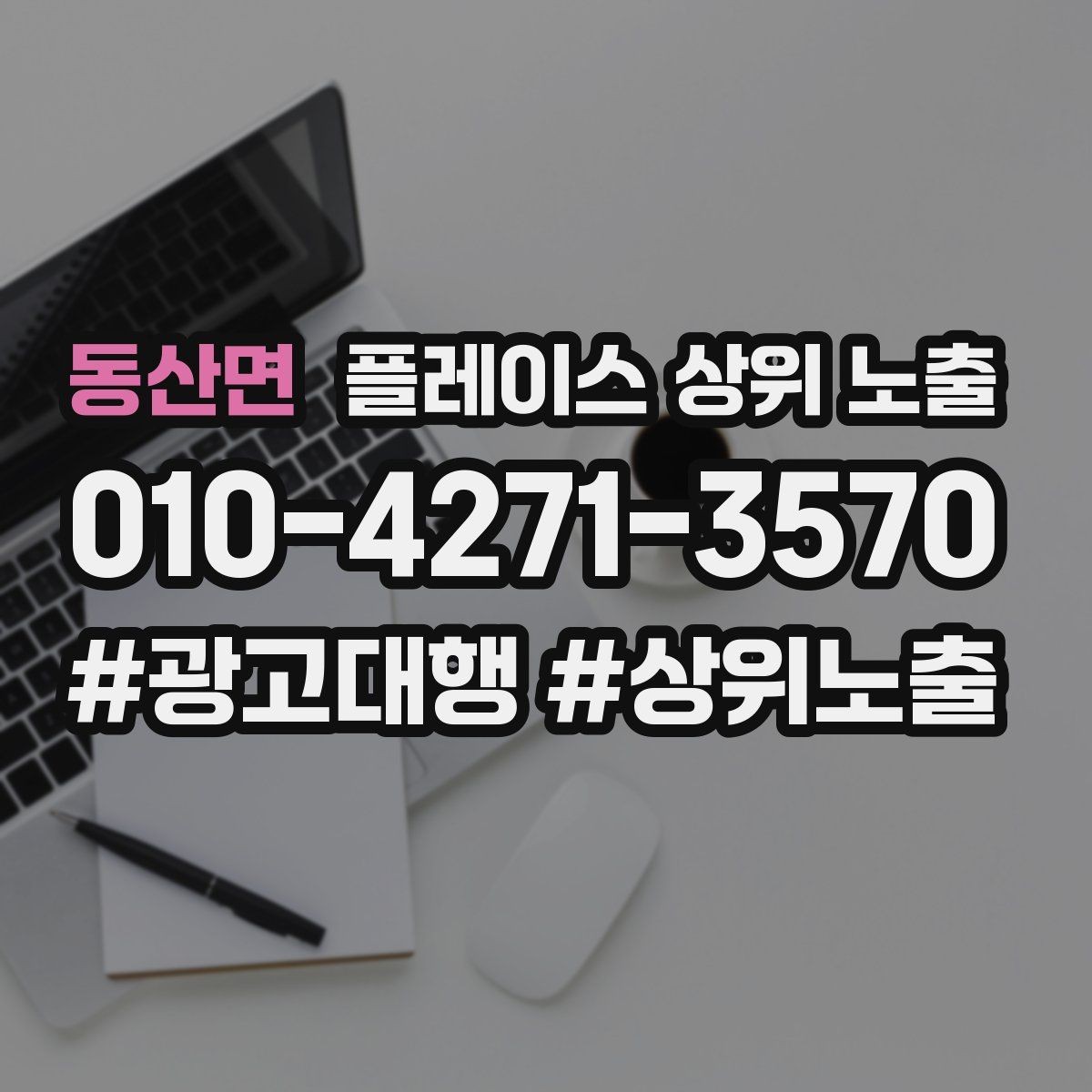 동산면 플레이스 상위 노출 지역 키워드 선택이 어려울 때 기준