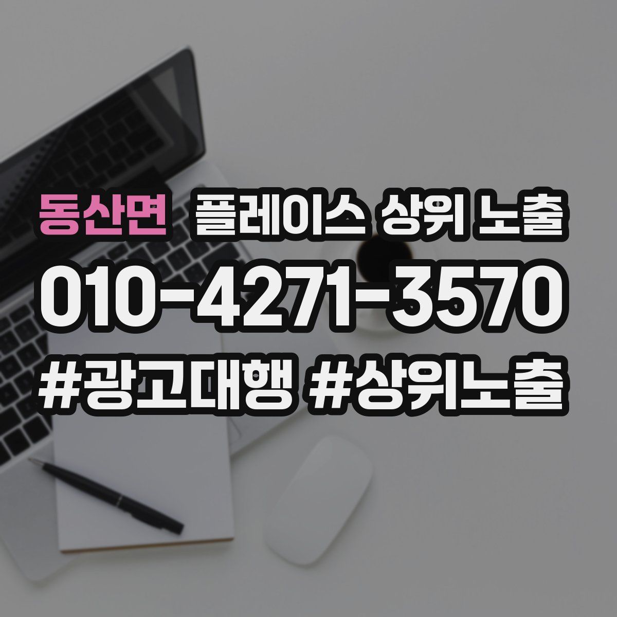 동산면 플레이스 상위 노출