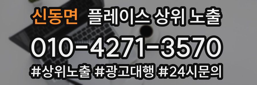 신동면 플레이스 상위 노출