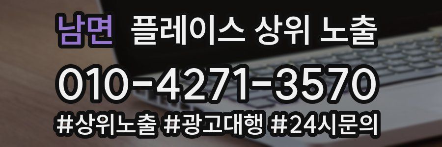 남면 플레이스 상위 노출