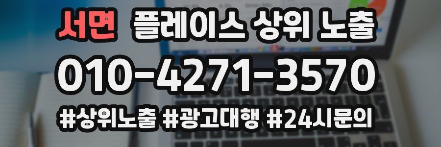 서면 플레이스 상위 노출