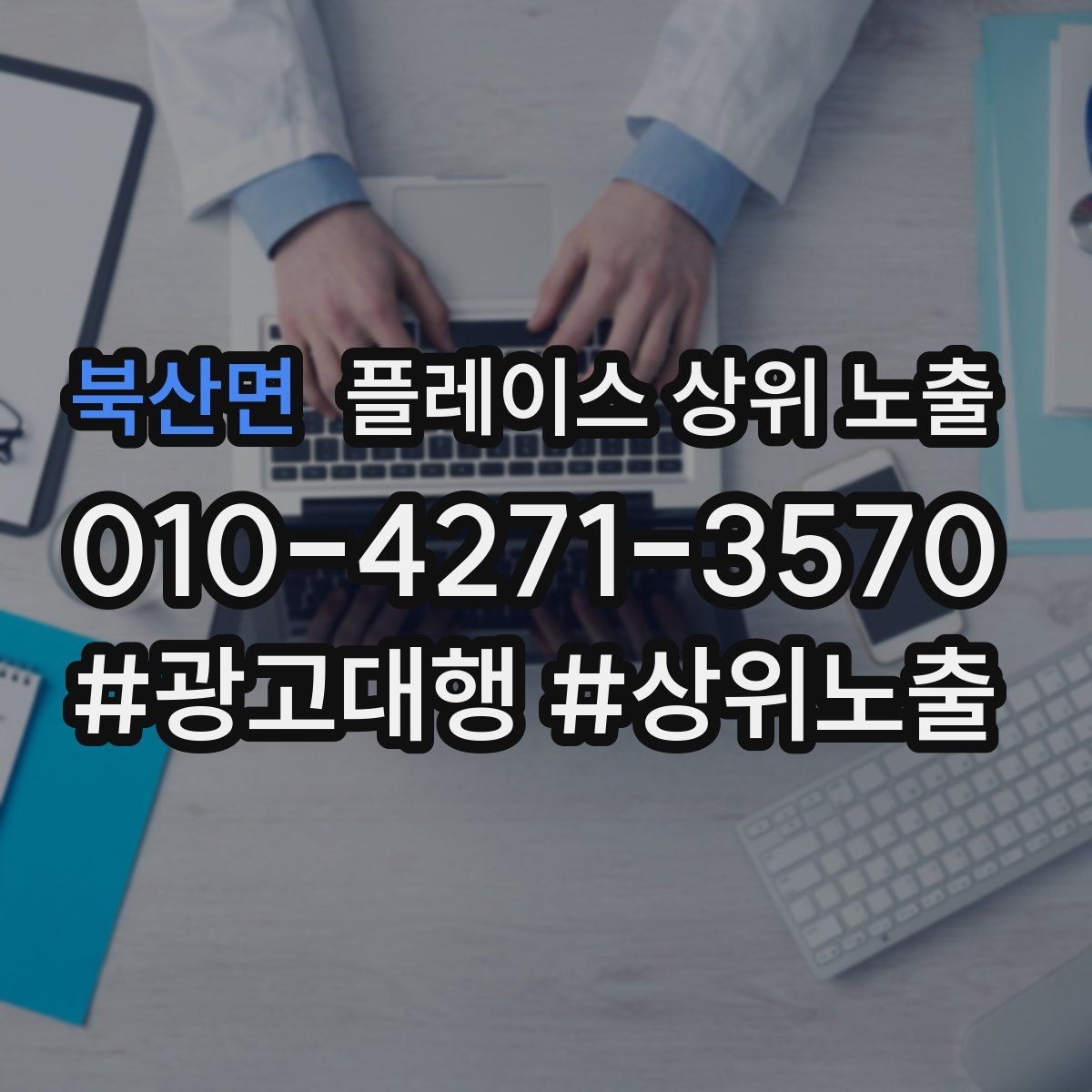 북산면 플레이스 상위 노출 운영시간이 자주 바뀌면 생기는 손해