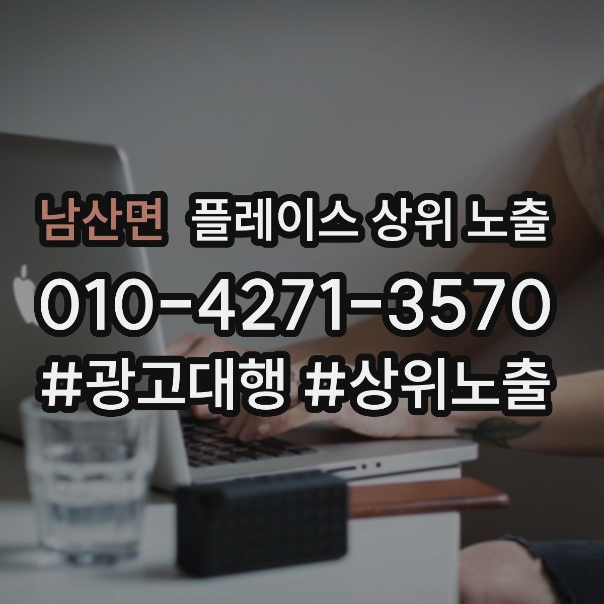 남산면 플레이스 상위 노출 문의 전환율을 올리는 응대 기준