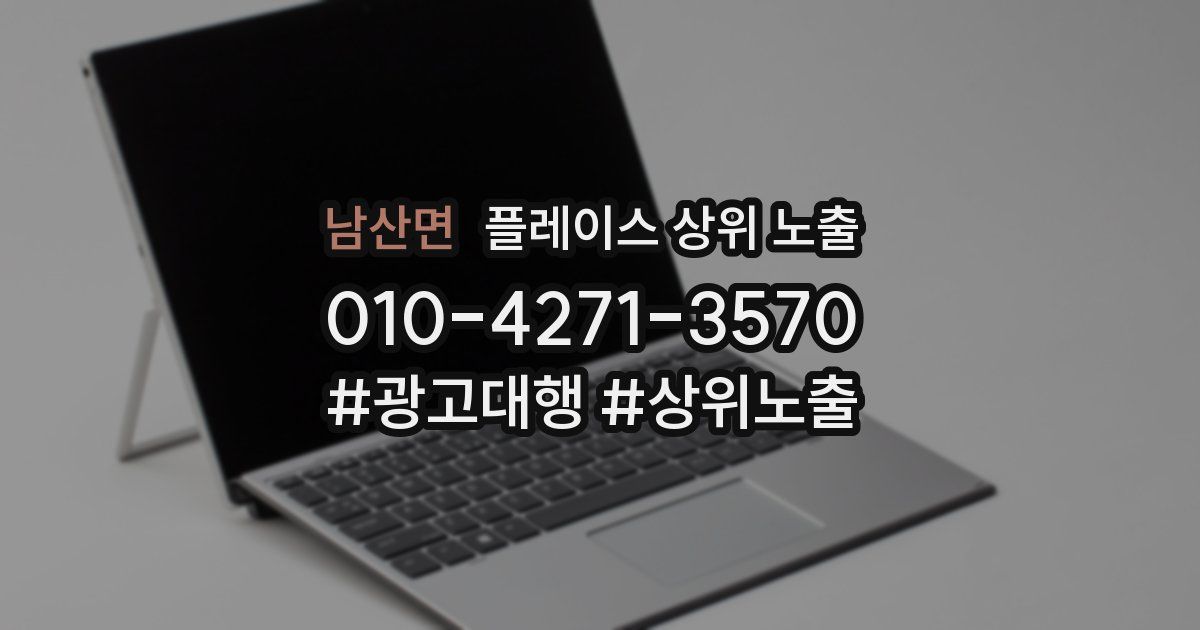 남산면 플레이스 상위 노출
