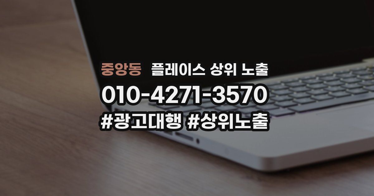 중앙동 플레이스 상위 노출
