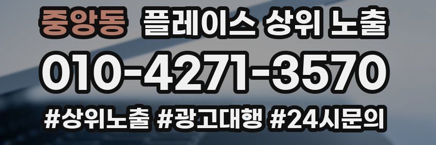 중앙동 플레이스 상위 노출