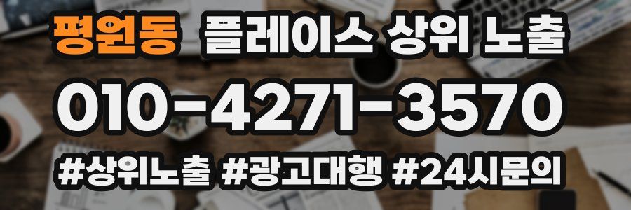 평원동 플레이스 상위 노출