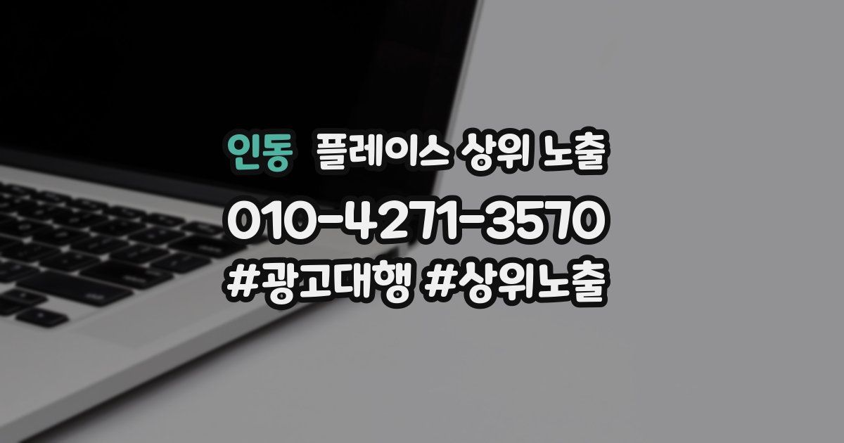 인동 플레이스 상위 노출