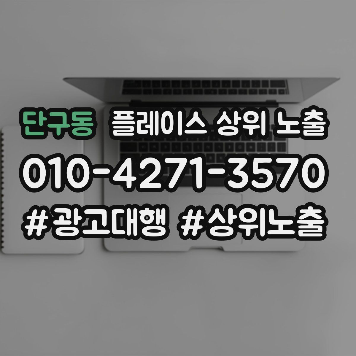 단구동 플레이스 상위 노출 오픈 이벤트를 재방문으로 연결하는 방법
