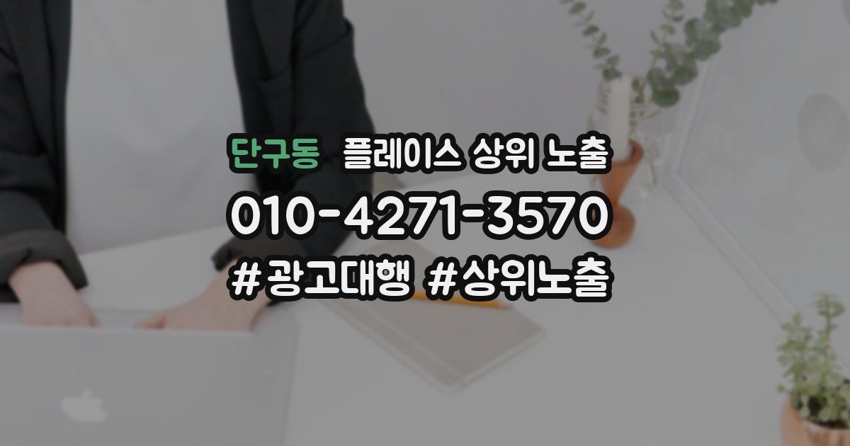 단구동 플레이스 상위 노출