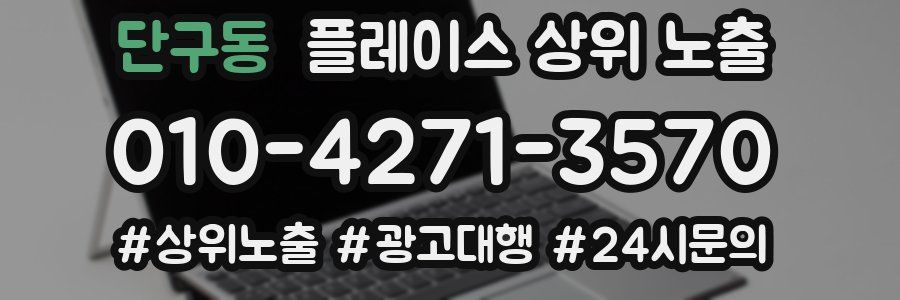 단구동 플레이스 상위 노출