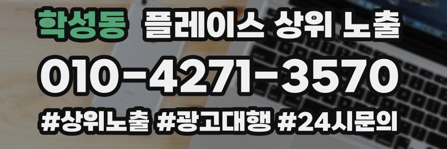학성동 플레이스 상위 노출