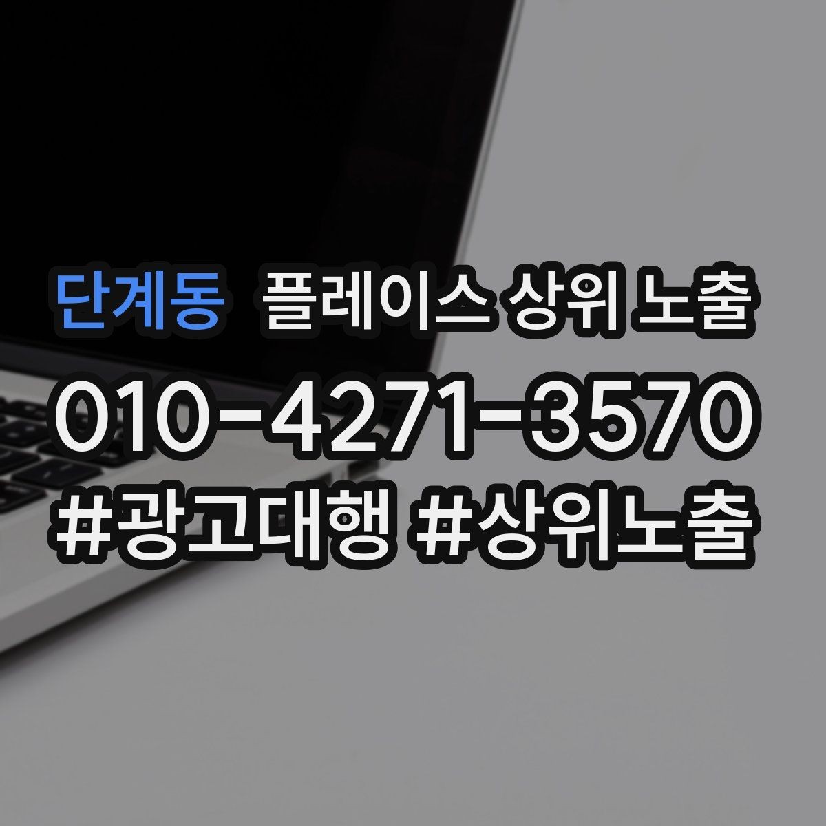단계동 플레이스 상위 노출 상담비 안내를 부담 없이 쓰는 방법