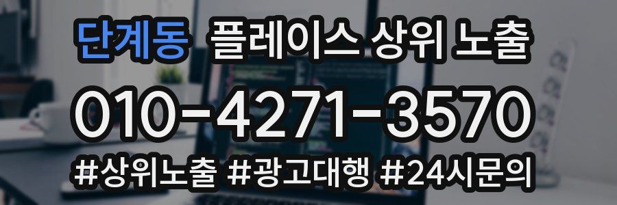 단계동 플레이스 상위 노출
